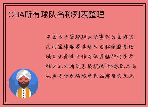 CBA所有球队名称列表整理