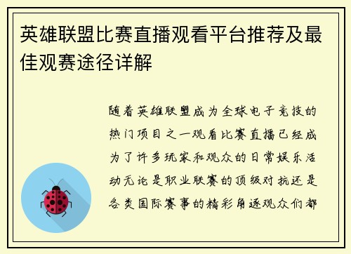 英雄联盟比赛直播观看平台推荐及最佳观赛途径详解