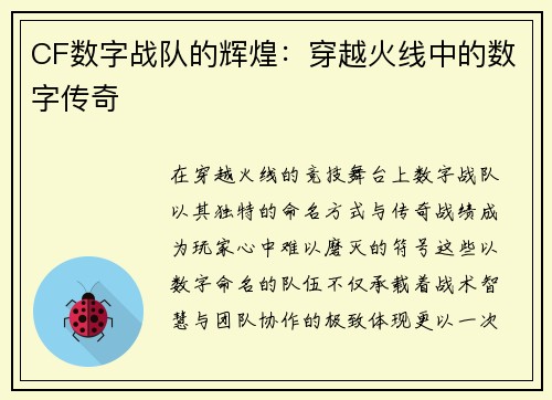 CF数字战队的辉煌：穿越火线中的数字传奇