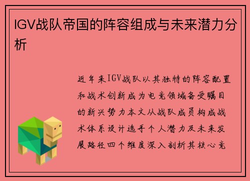 IGV战队帝国的阵容组成与未来潜力分析