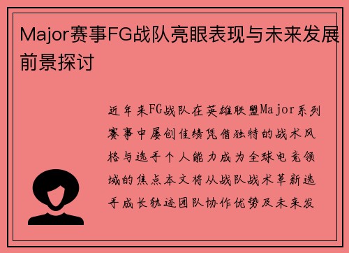 Major赛事FG战队亮眼表现与未来发展前景探讨