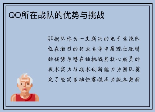 QO所在战队的优势与挑战