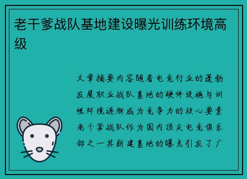 老干爹战队基地建设曝光训练环境高级