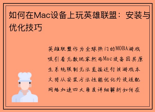 如何在Mac设备上玩英雄联盟：安装与优化技巧