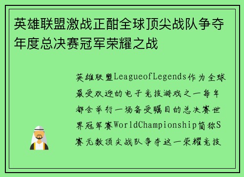 英雄联盟激战正酣全球顶尖战队争夺年度总决赛冠军荣耀之战