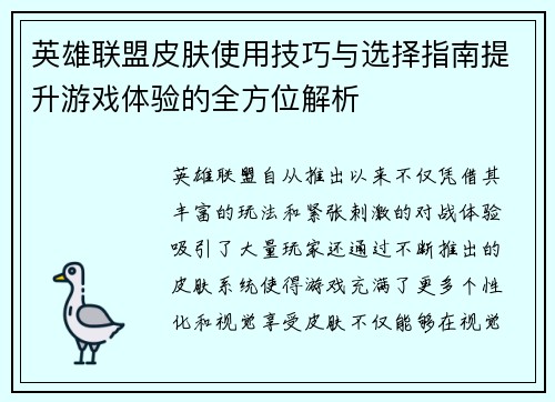 英雄联盟皮肤使用技巧与选择指南提升游戏体验的全方位解析