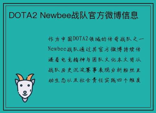 DOTA2 Newbee战队官方微博信息