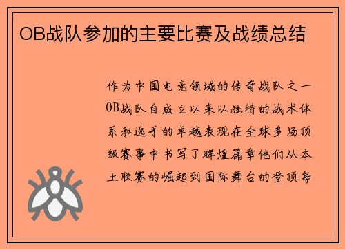 OB战队参加的主要比赛及战绩总结