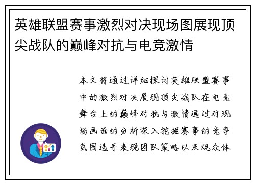 英雄联盟赛事激烈对决现场图展现顶尖战队的巅峰对抗与电竞激情