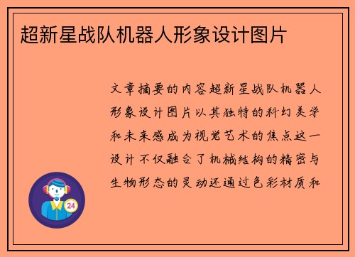 超新星战队机器人形象设计图片