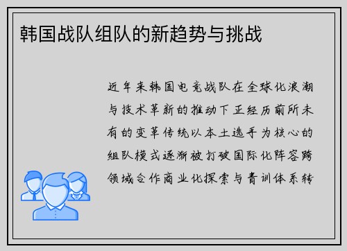 韩国战队组队的新趋势与挑战