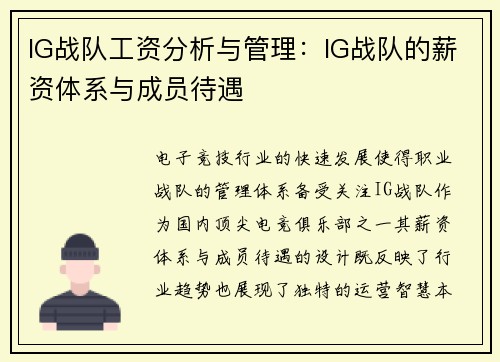 IG战队工资分析与管理：IG战队的薪资体系与成员待遇
