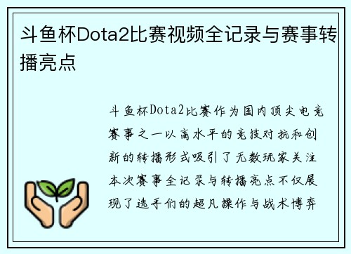 斗鱼杯Dota2比赛视频全记录与赛事转播亮点