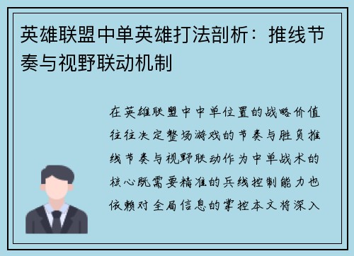 英雄联盟中单英雄打法剖析：推线节奏与视野联动机制