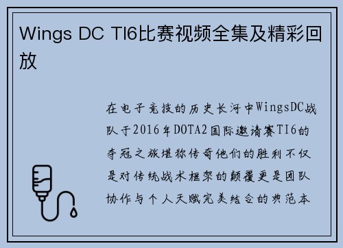 Wings DC TI6比赛视频全集及精彩回放
