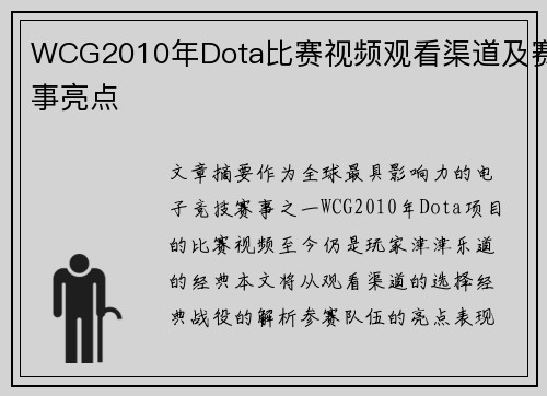 WCG2010年Dota比赛视频观看渠道及赛事亮点