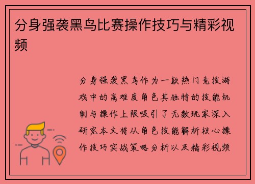 分身强袭黑鸟比赛操作技巧与精彩视频