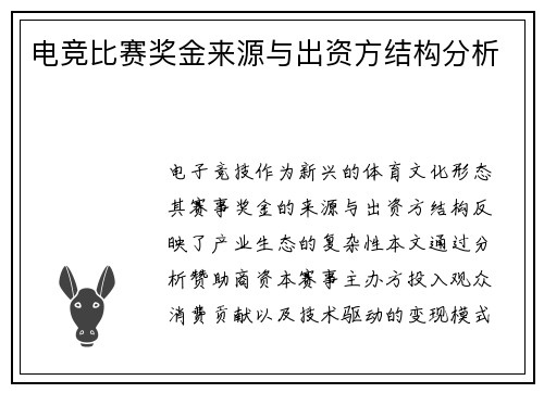 电竞比赛奖金来源与出资方结构分析