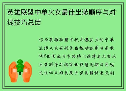 英雄联盟中单火女最佳出装顺序与对线技巧总结