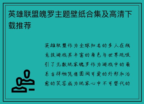 英雄联盟魄罗主题壁纸合集及高清下载推荐