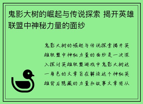 鬼影大树的崛起与传说探索 揭开英雄联盟中神秘力量的面纱