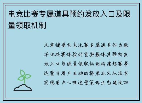 电竞比赛专属道具预约发放入口及限量领取机制