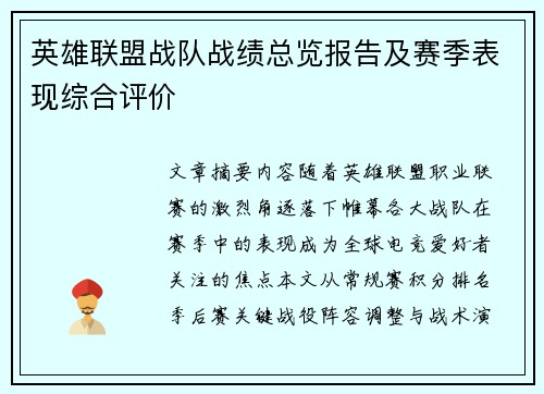 英雄联盟战队战绩总览报告及赛季表现综合评价