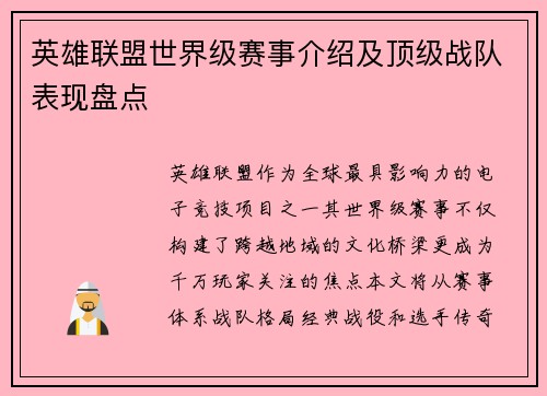 英雄联盟世界级赛事介绍及顶级战队表现盘点