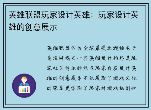 英雄联盟玩家设计英雄：玩家设计英雄的创意展示