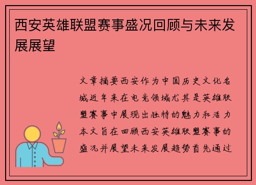 西安英雄联盟赛事盛况回顾与未来发展展望