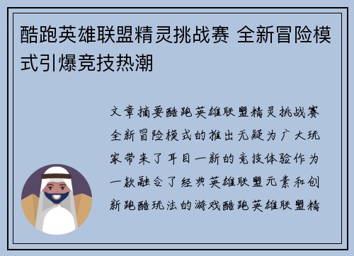 酷跑英雄联盟精灵挑战赛 全新冒险模式引爆竞技热潮