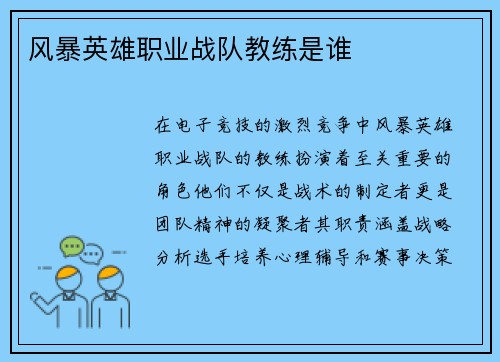 风暴英雄职业战队教练是谁