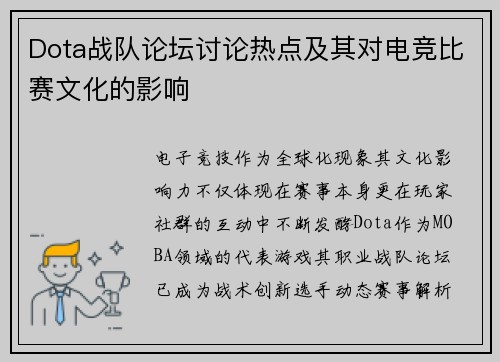 Dota战队论坛讨论热点及其对电竞比赛文化的影响