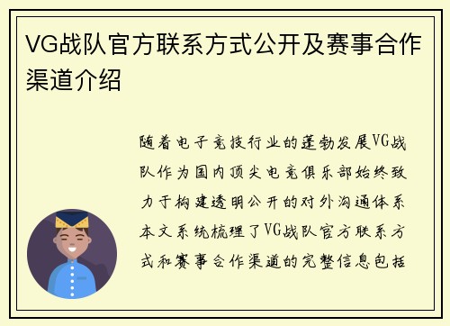 VG战队官方联系方式公开及赛事合作渠道介绍