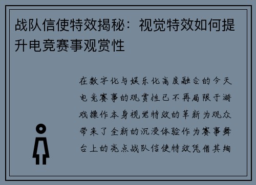 战队信使特效揭秘：视觉特效如何提升电竞赛事观赏性