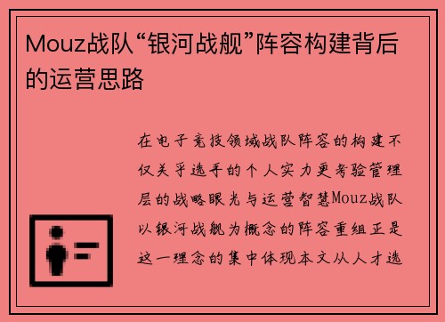 Mouz战队“银河战舰”阵容构建背后的运营思路