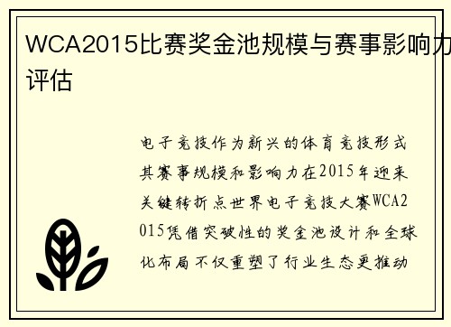 WCA2015比赛奖金池规模与赛事影响力评估